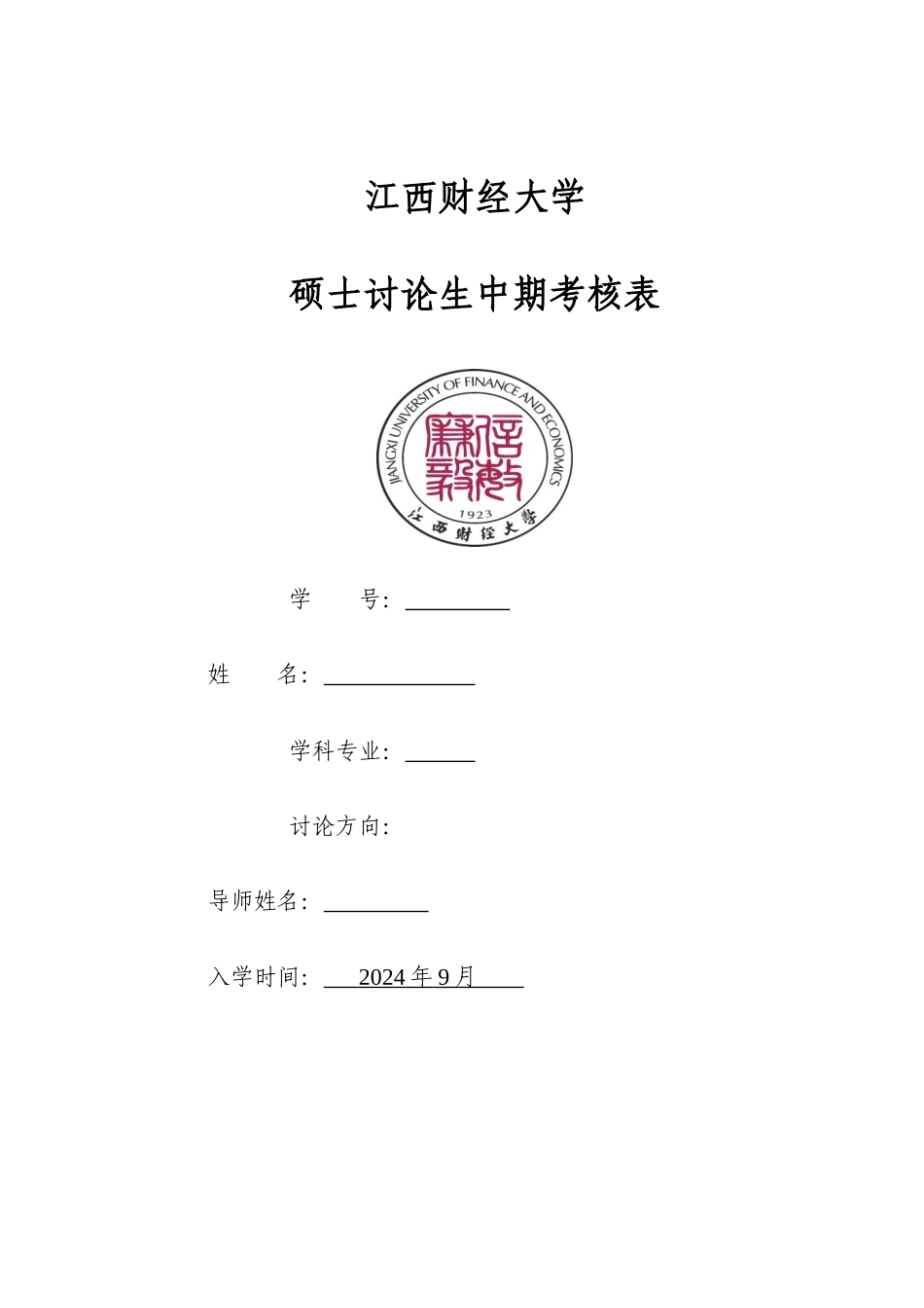 硕士研究生中期考核表1_第1页