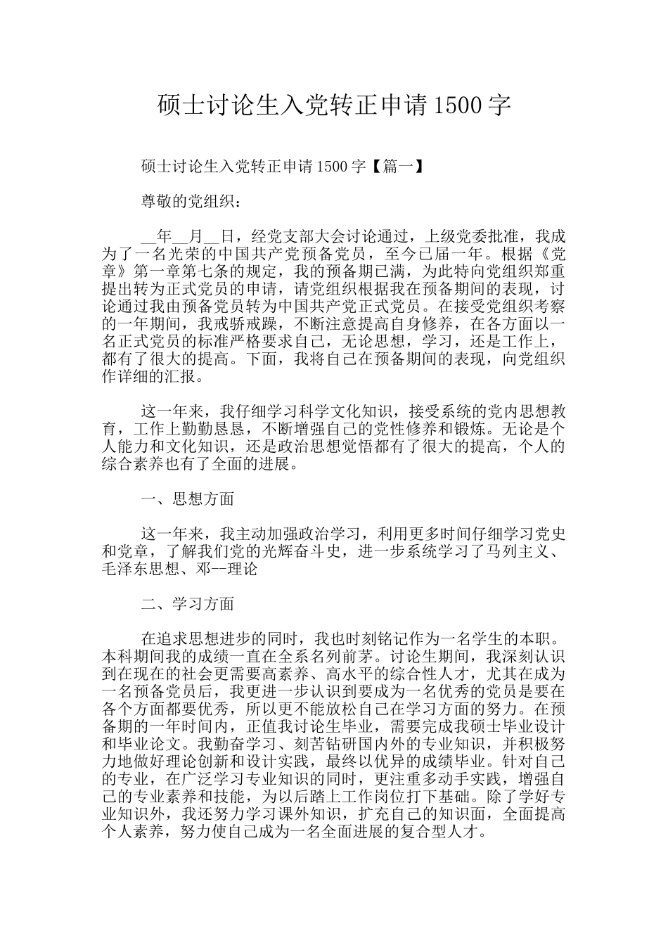 硕士研究生入党转正申请1500字_第1页