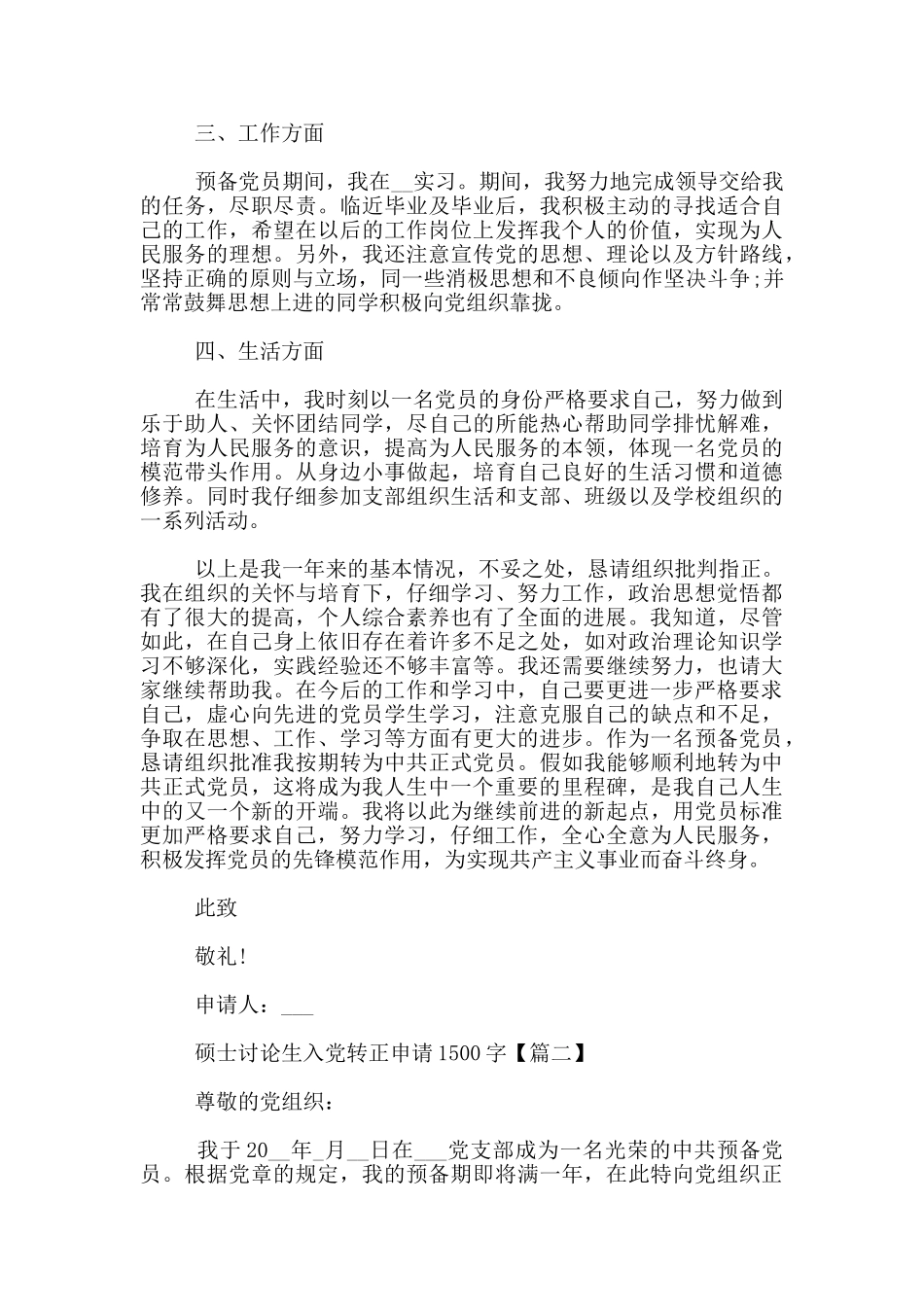 硕士研究生入党转正申请1500字_第2页