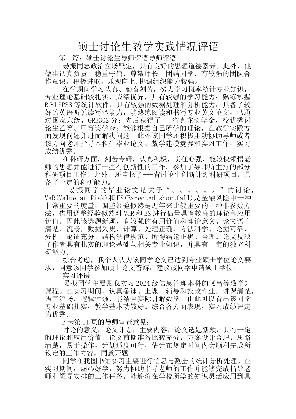 硕士研究生教学实践情况评语_第1页