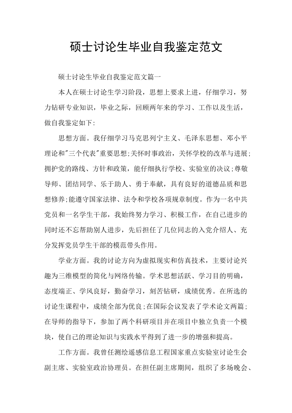 硕士研究生毕业自我鉴定范文_第1页