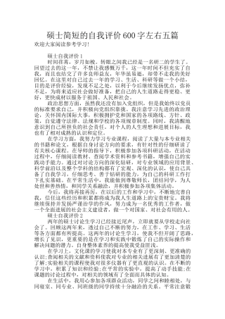 硕士简短的自我评价600字左右五篇