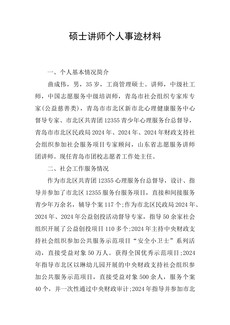 硕士讲师个人事迹材料_第1页
