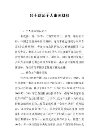 硕士讲师个人事迹材料