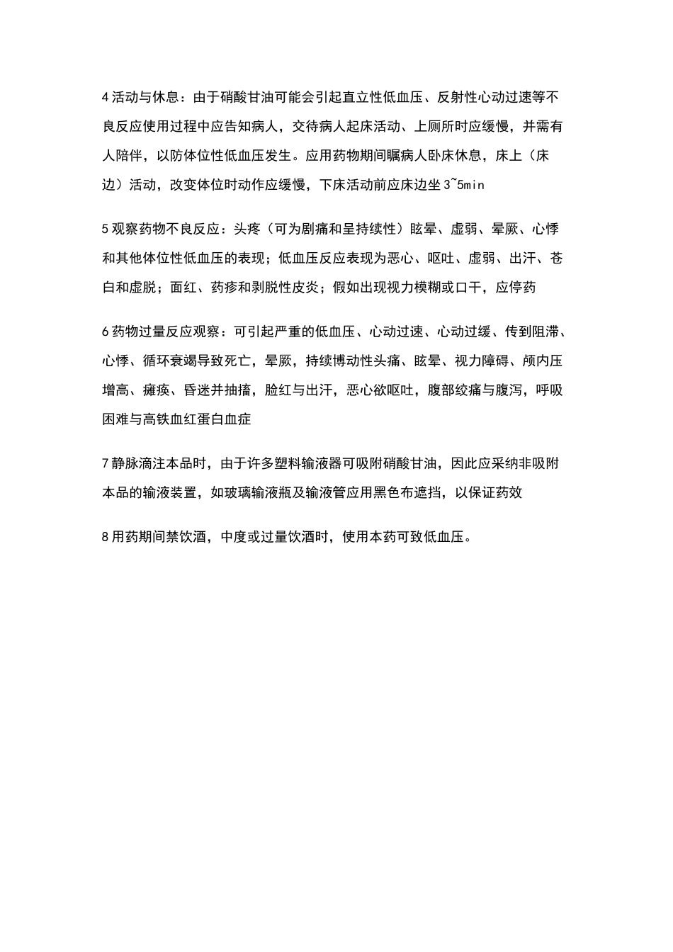 硝酸甘油注射液安全使用管理措施_第2页