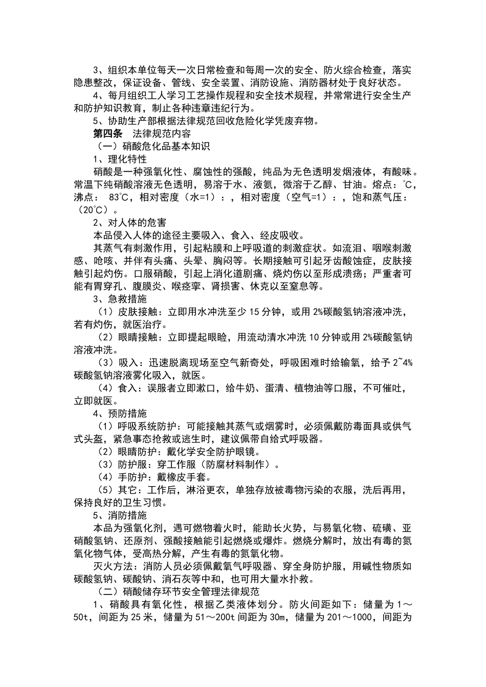 硝酸安全管理规范_第3页