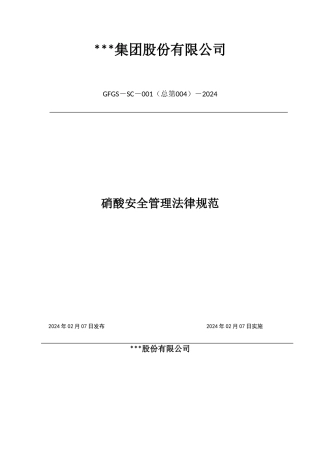 硝酸安全管理规范