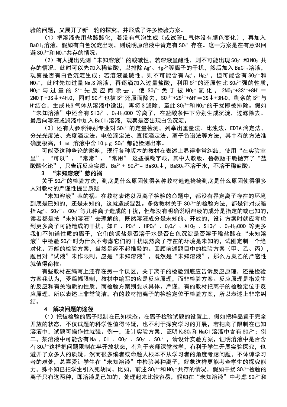 硫酸根离子检验的困惑解析_第3页