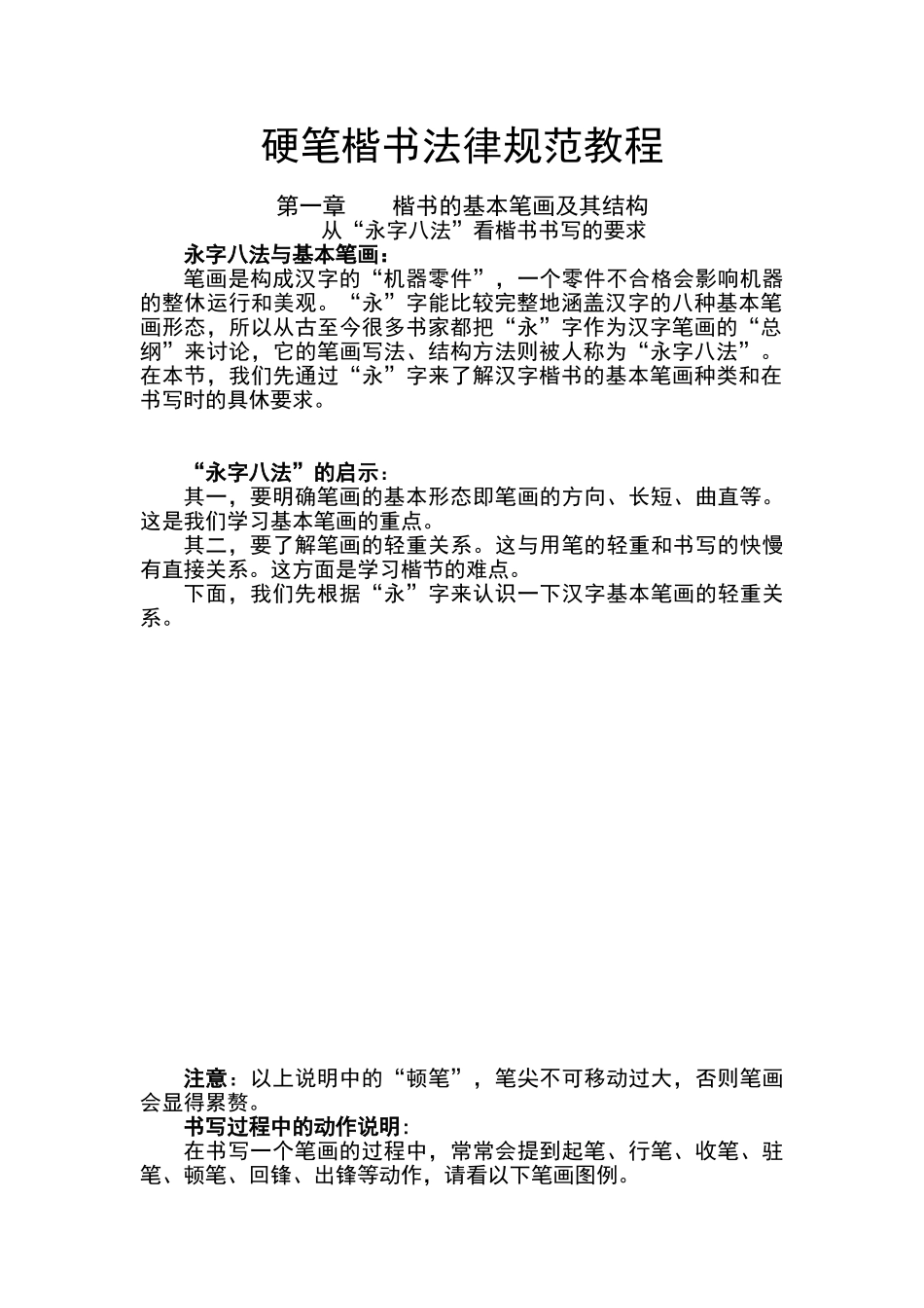 硬笔楷书规范教程_第1页