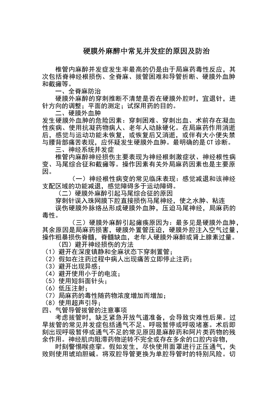 硬膜外麻醉中常见并发症的原因及防治_第1页