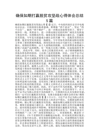确保如期打赢脱贫攻坚战心得体会总结5篇