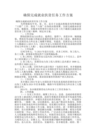 确保完成就业扶贫任务工作方案