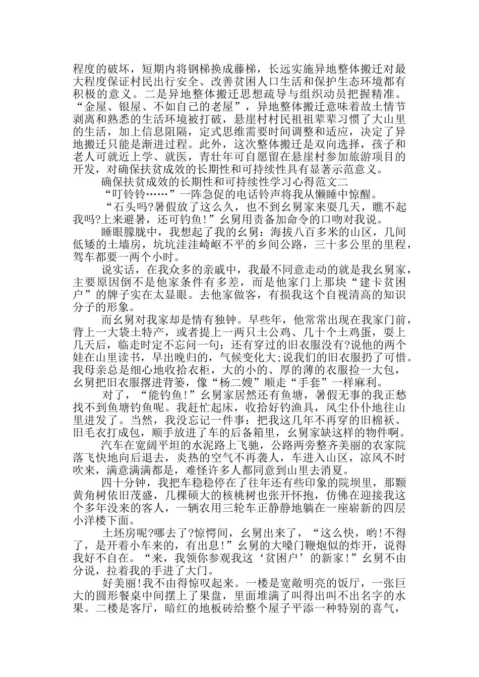 确保扶贫成效的长期性和可持续性学习心得三篇_第2页