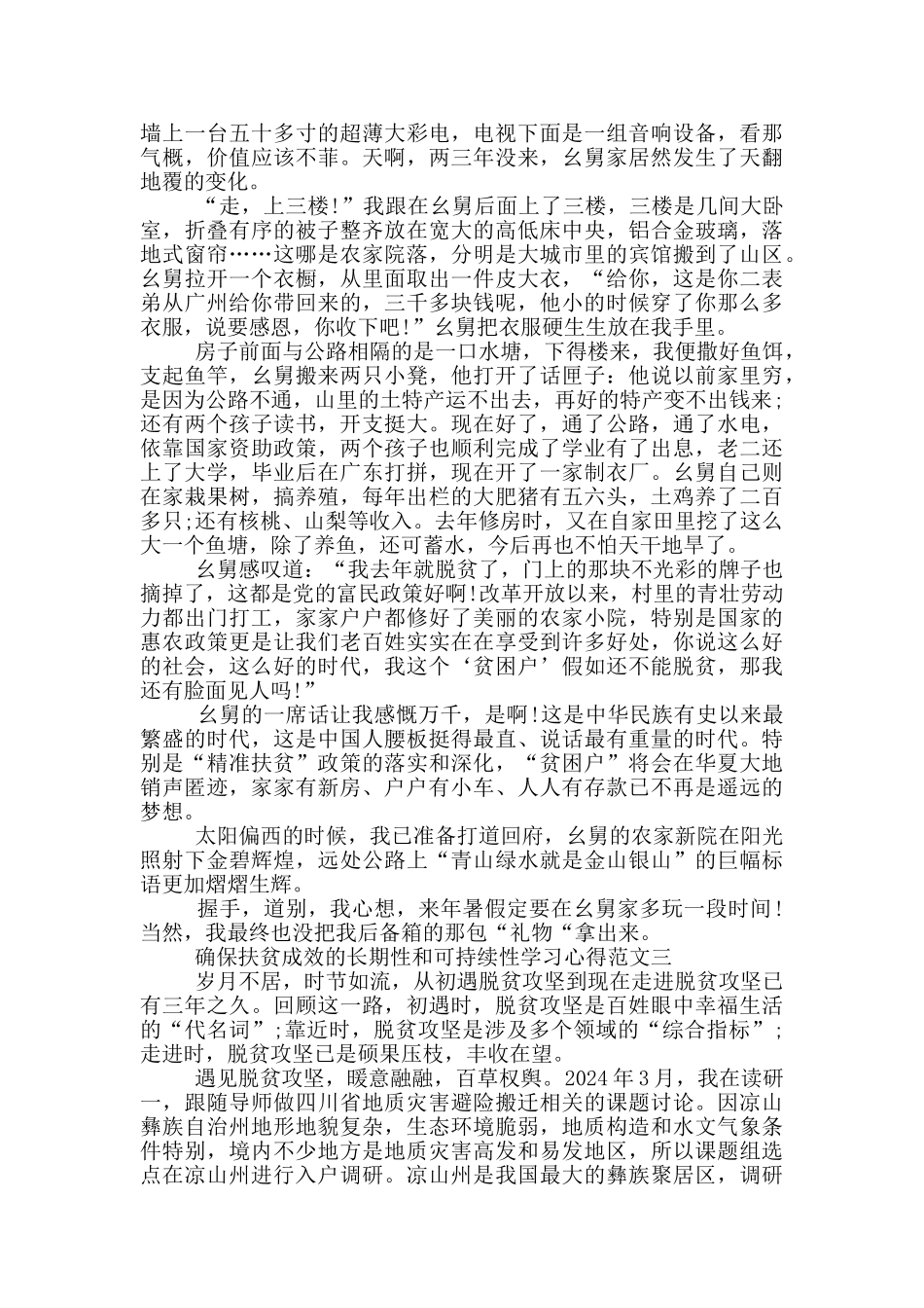 确保扶贫成效的长期性和可持续性学习心得三篇_第3页