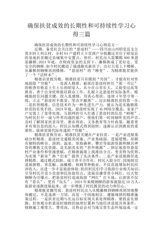 确保扶贫成效的长期性和可持续性学习心得三篇