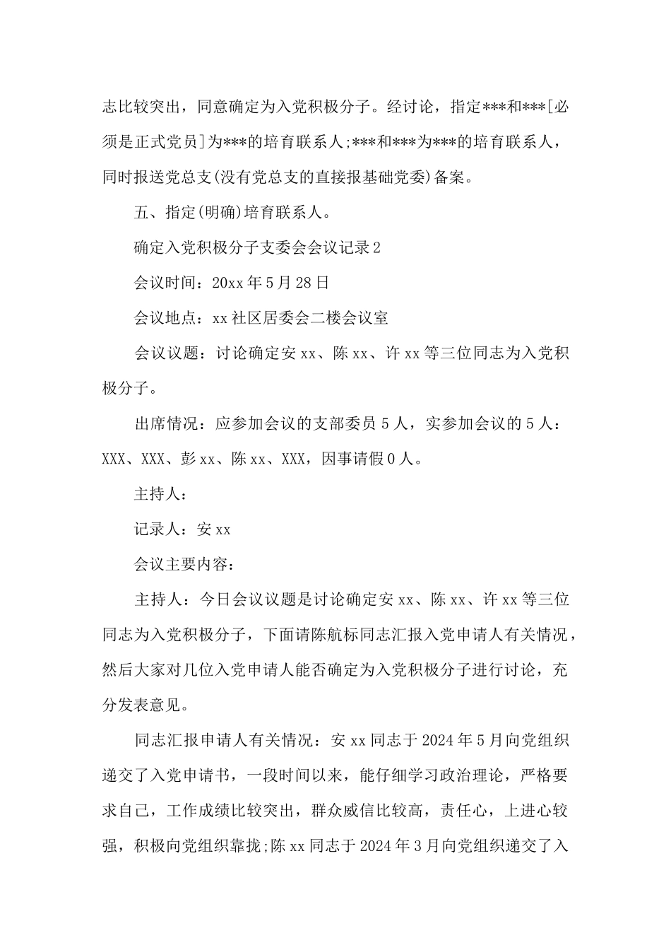 确定入党积极分子支委会会议记录3篇_第2页