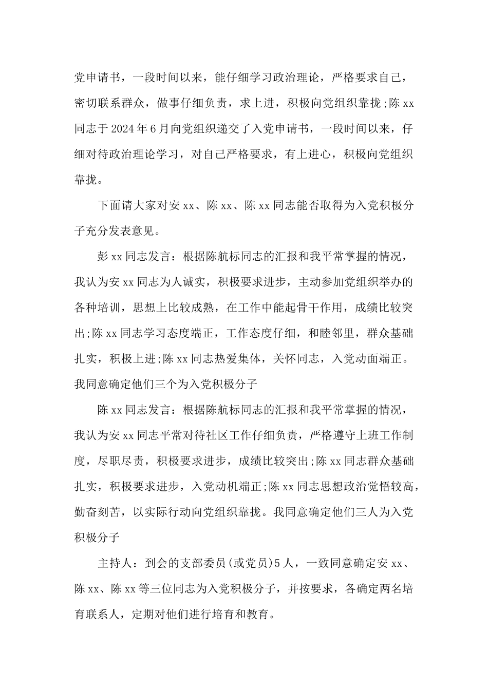 确定入党积极分子支委会会议记录3篇_第3页