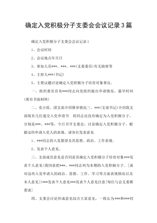 确定入党积极分子支委会会议记录3篇