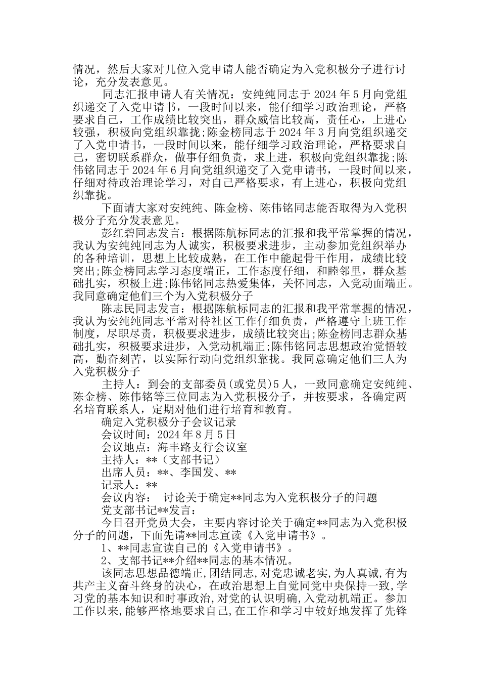 确定入党积极分子会议记录最新_第2页