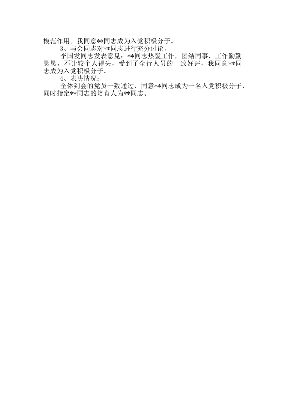 确定入党积极分子会议记录最新_第3页