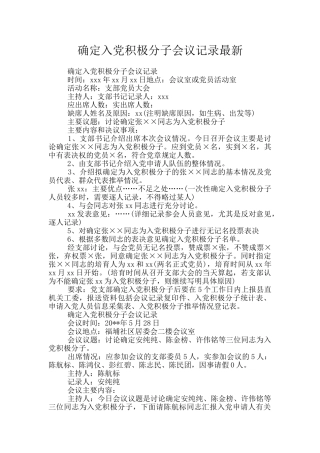 确定入党积极分子会议记录最新