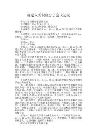 确定入党积极分子会议记录