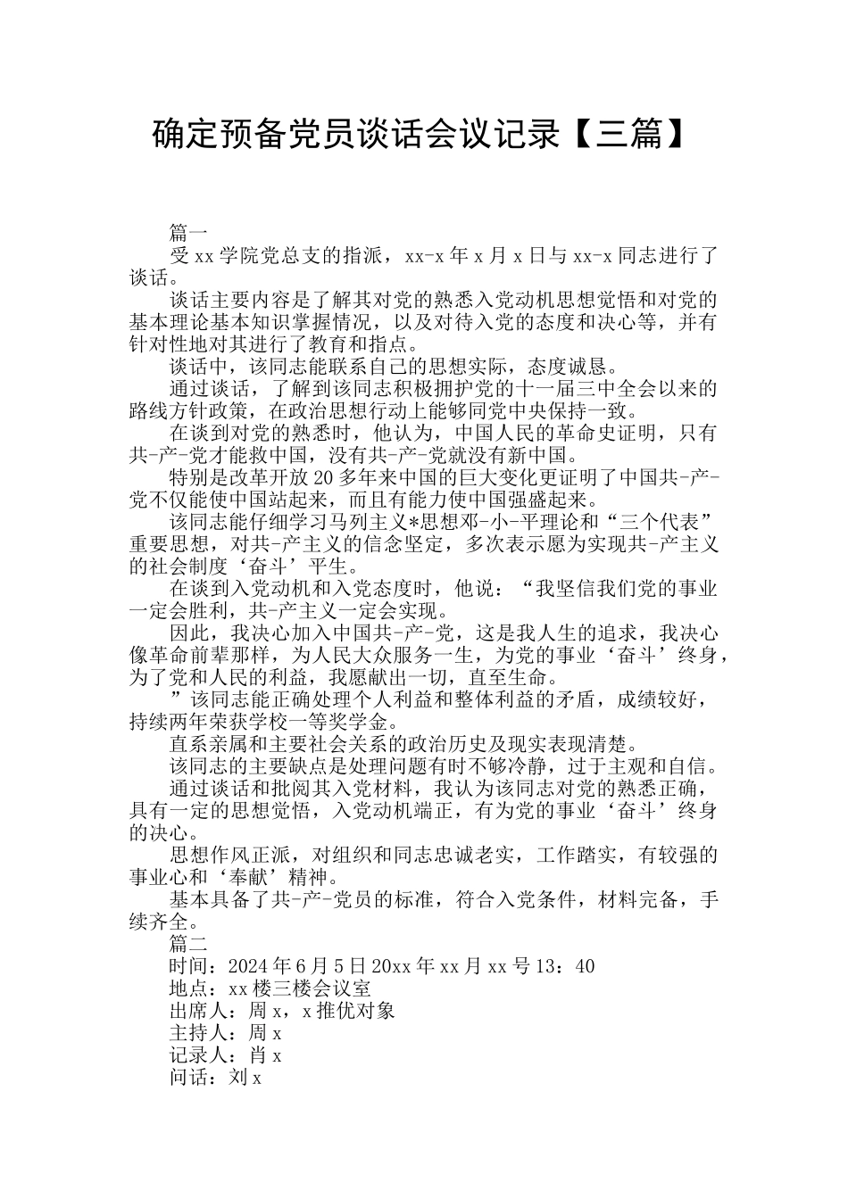 确定预备党员谈话会议记录_第1页