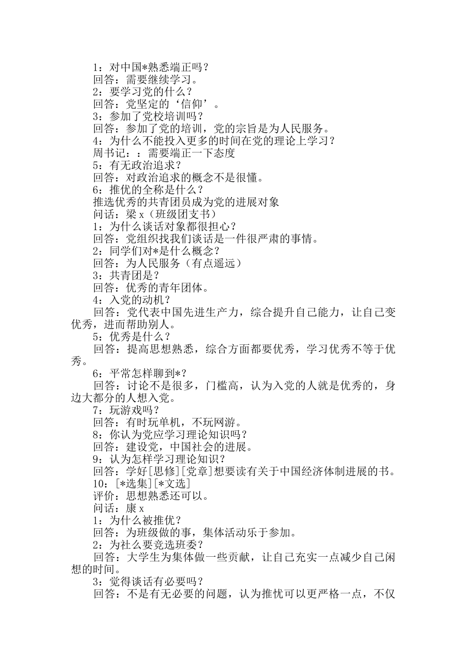 确定预备党员谈话会议记录_第2页