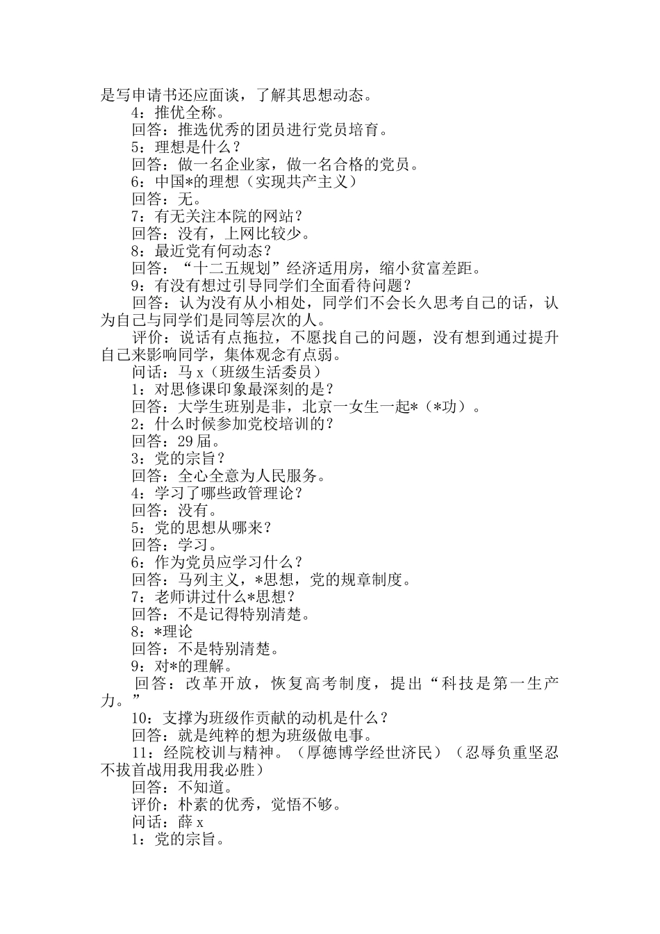 确定预备党员谈话会议记录_第3页