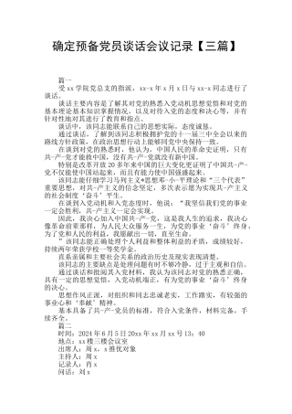 确定预备党员谈话会议记录