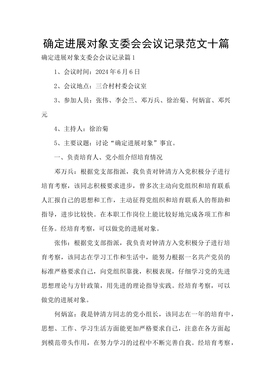 确定发展对象支委会会议记录范文十篇_第1页