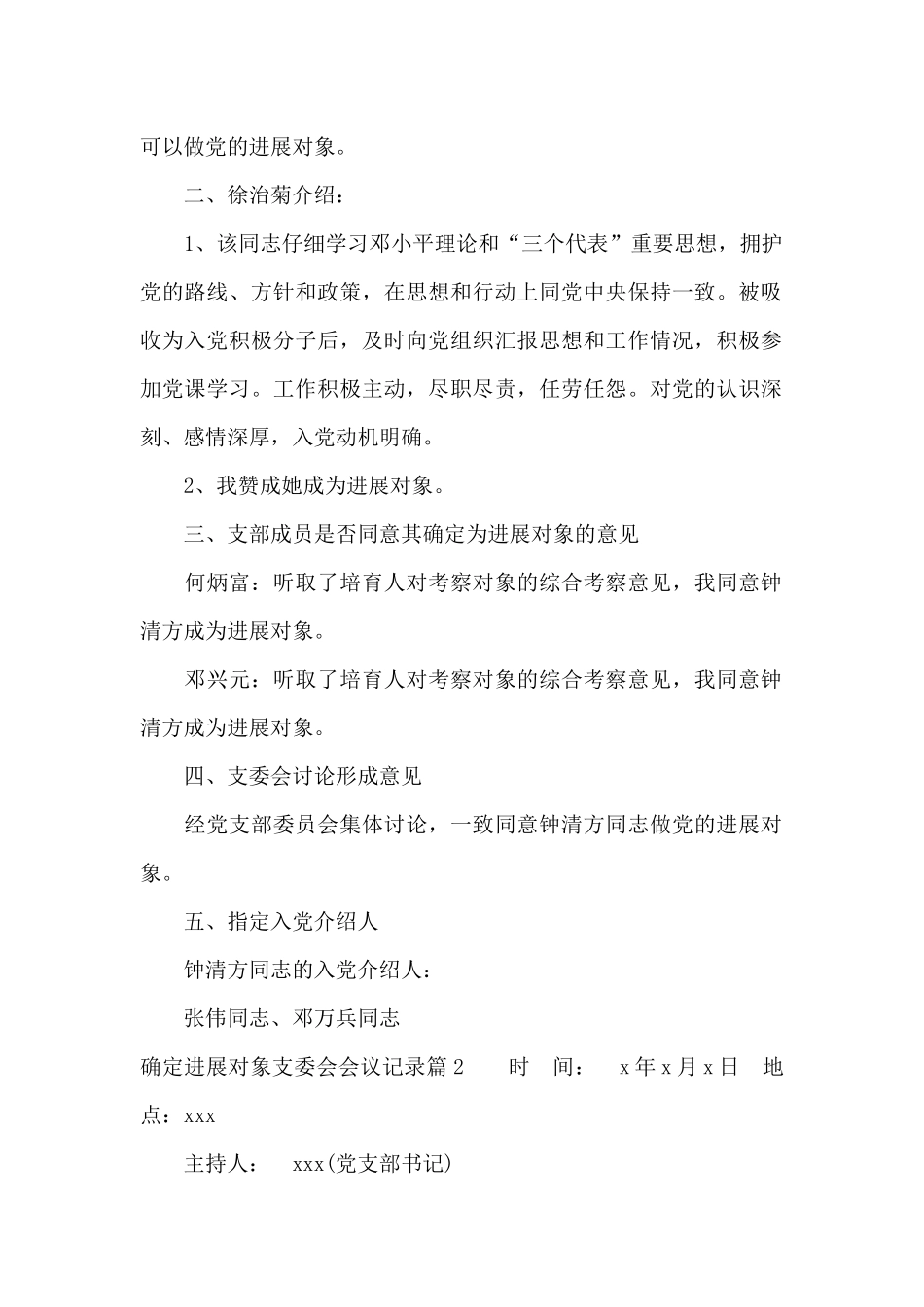 确定发展对象支委会会议记录范文十篇_第2页