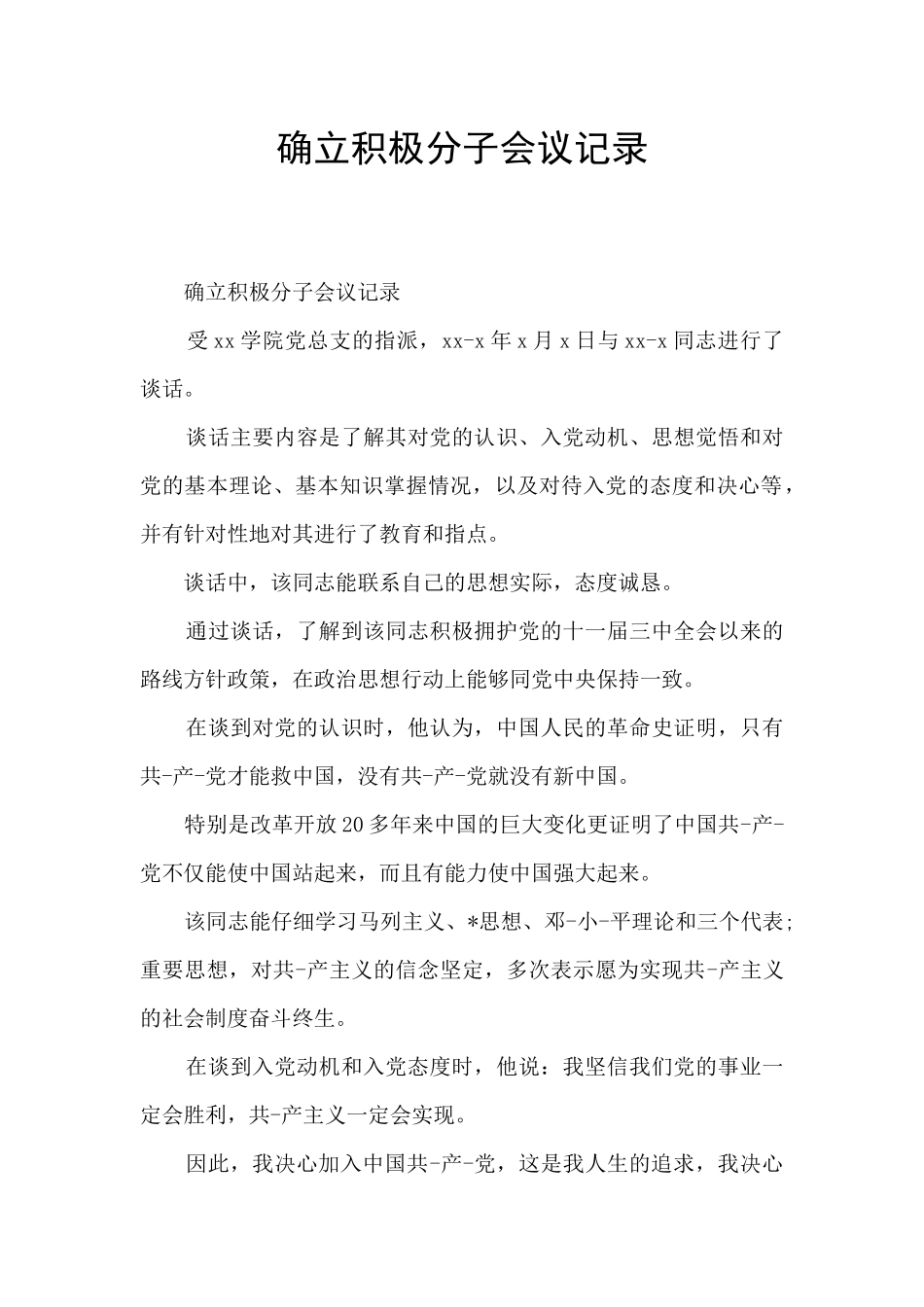 确立积极分子会议记录_第1页