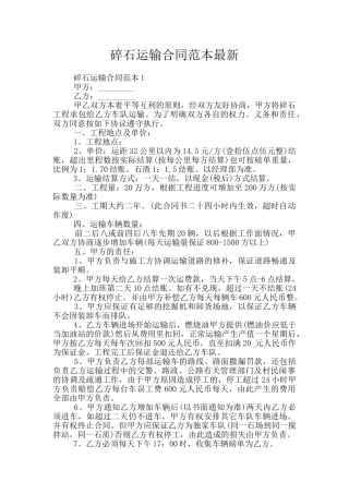 碎石运输合同范本最新