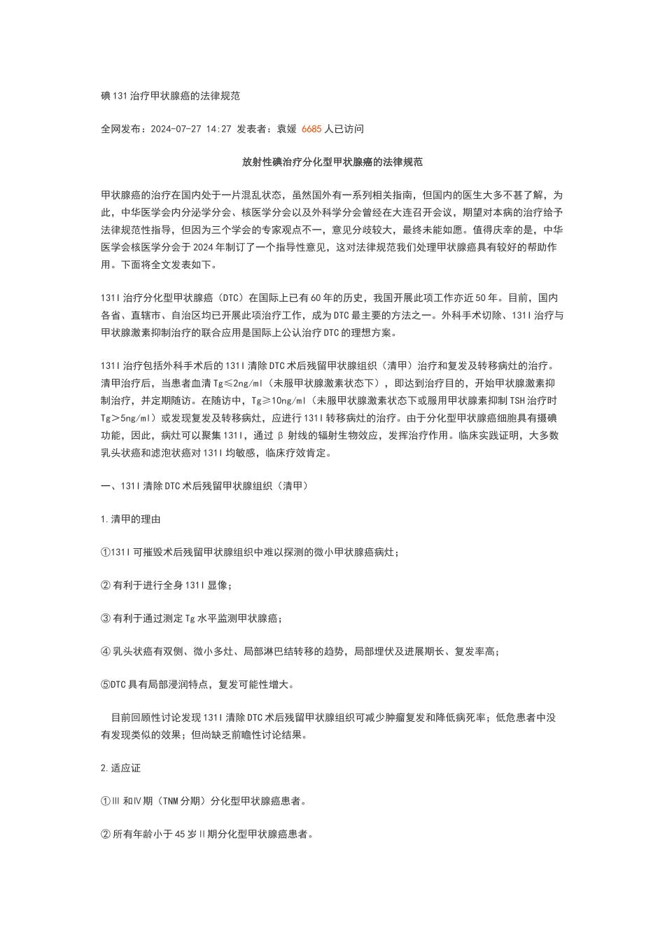 碘131治疗甲状腺癌的规范_第1页