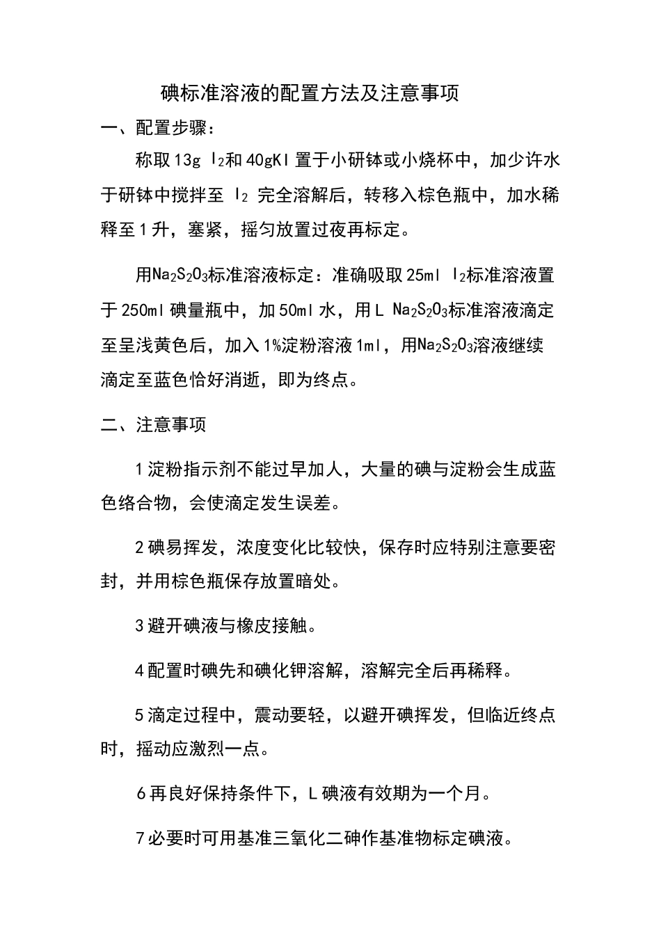 碘标准溶液的配制方法和注意事项_第1页