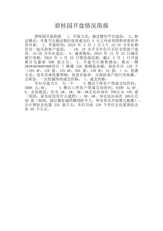 碧桂园开盘情况简报