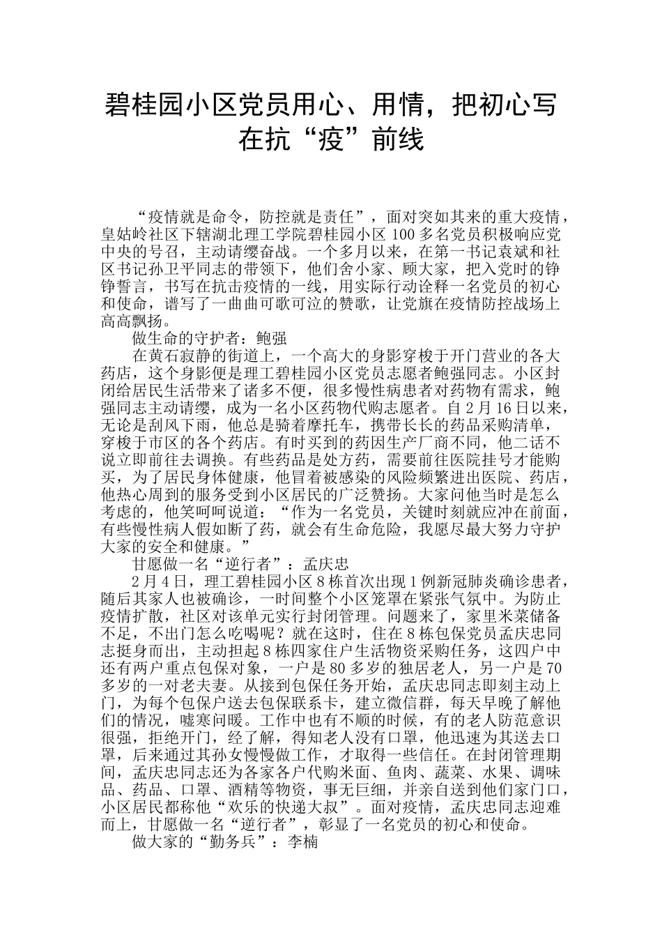 碧桂园小区党员用心、用情_第1页