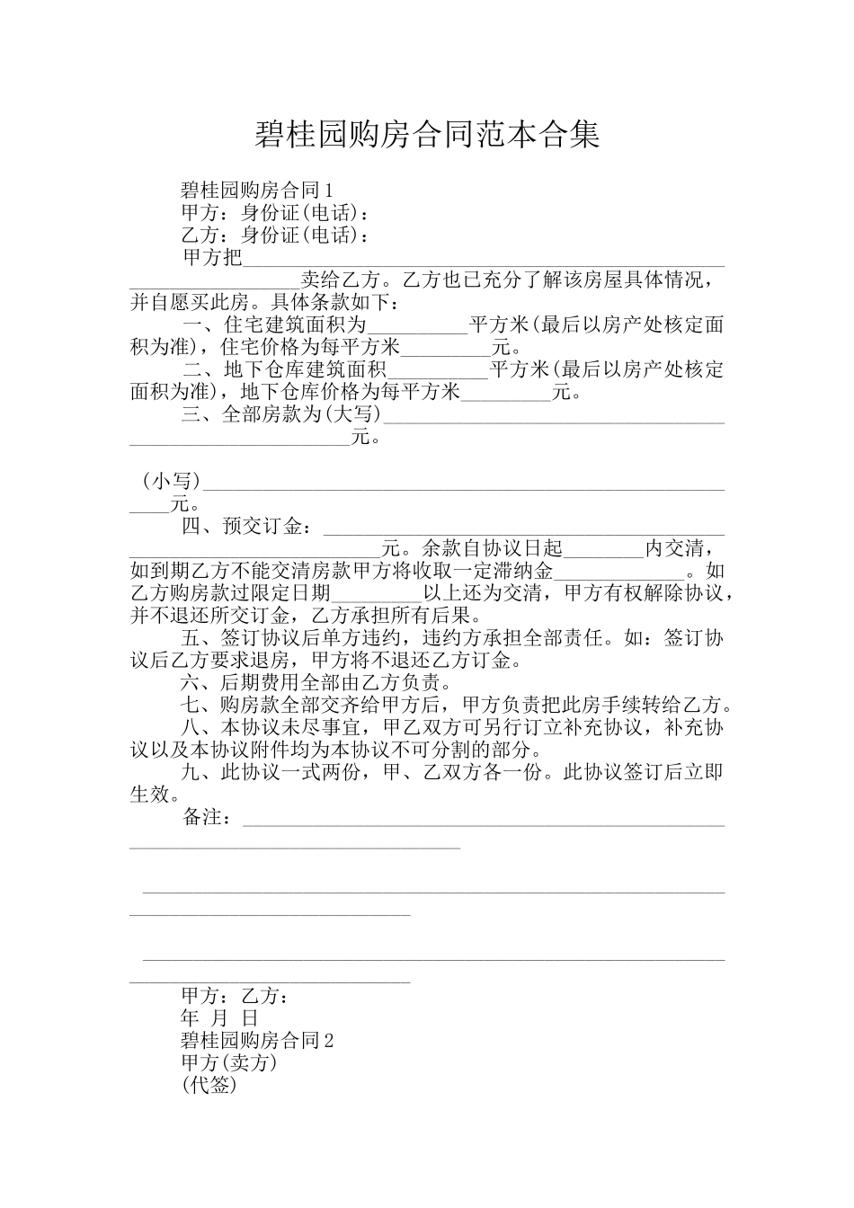 碧桂园购房合同范本合集_第1页