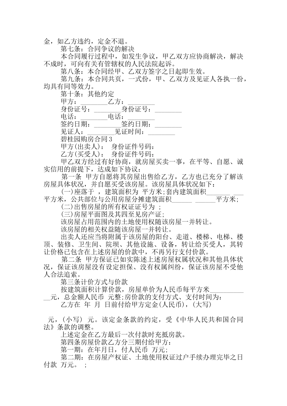 碧桂园购房合同范本合集_第3页