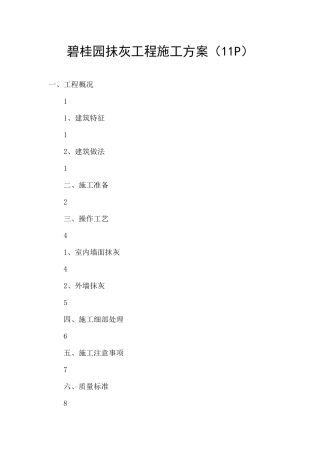 碧桂园抹灰工程施工方案