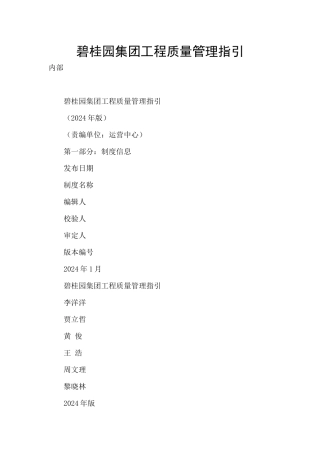 碧桂园集团工程质量管理指引