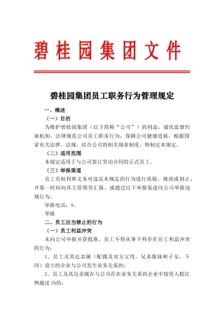 碧桂园集团员工职务行为管理规定