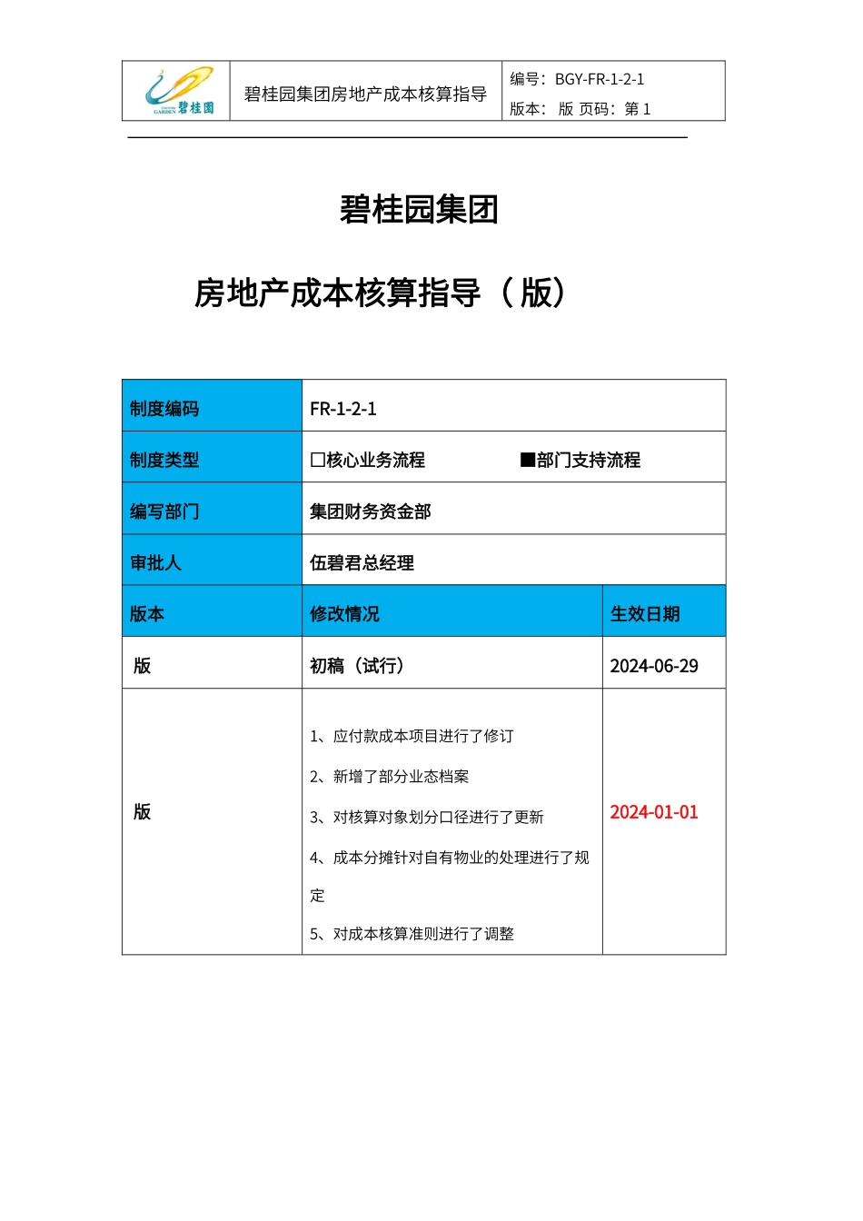 碧桂园集团房地产成本核算指导V21544511139_第1页