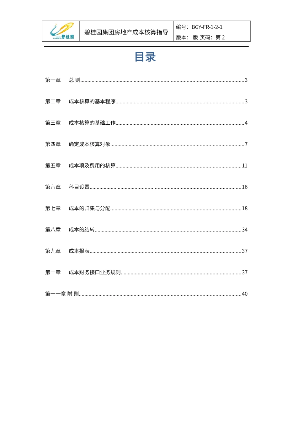 碧桂园集团房地产成本核算指导V21544511139_第2页