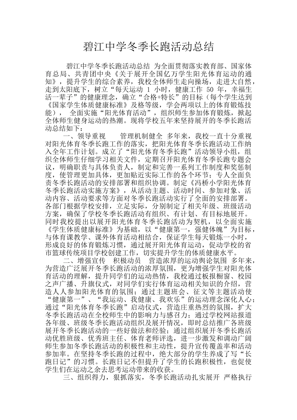 碧江中学冬季长跑活动总结_第1页