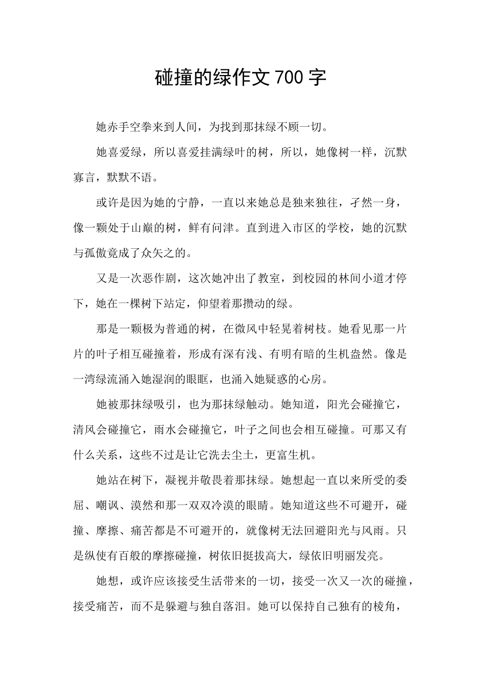 碰撞的绿作文700字_第1页