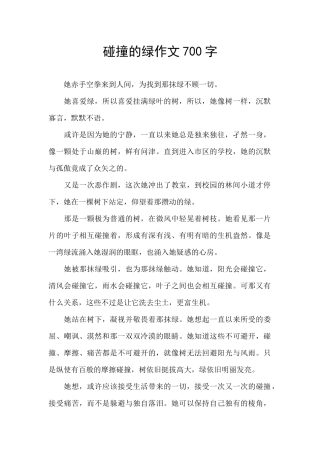 碰撞的绿作文700字