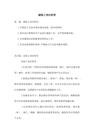 碰线工岗位职责