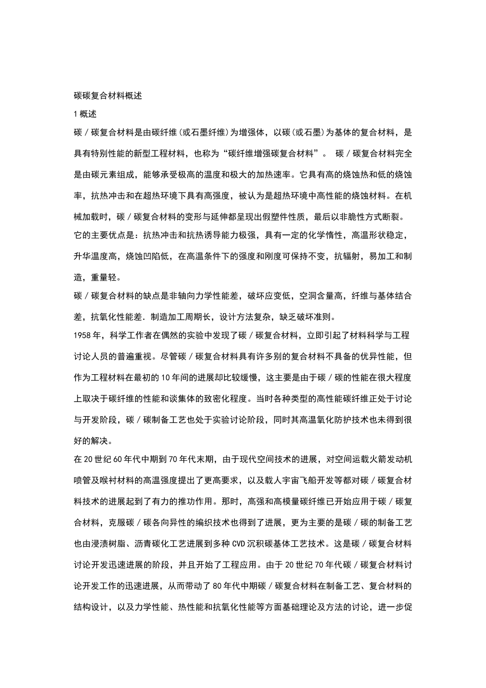碳碳复合材料概述_第1页